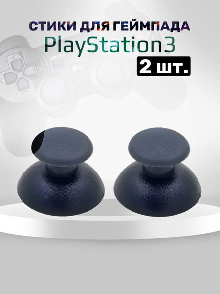 Стики грибки для PlayStation для геймпада / джойстика Плейстейшен 3/2 ...