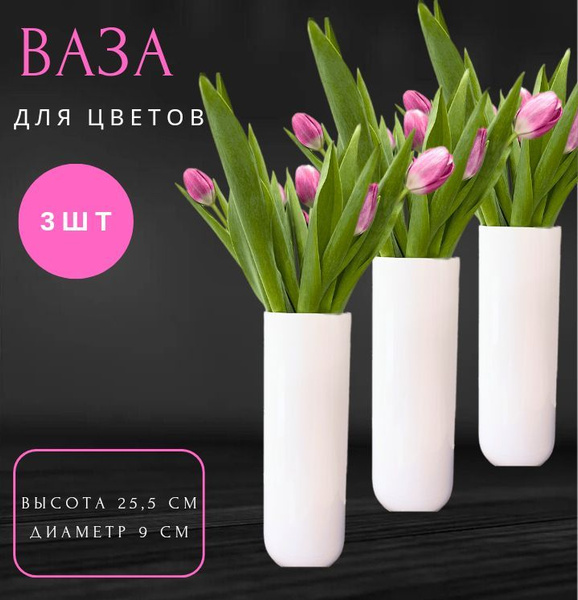Ваза для цветов и сухоцветов /ваза пластиковая интерьерная / ваза для ...