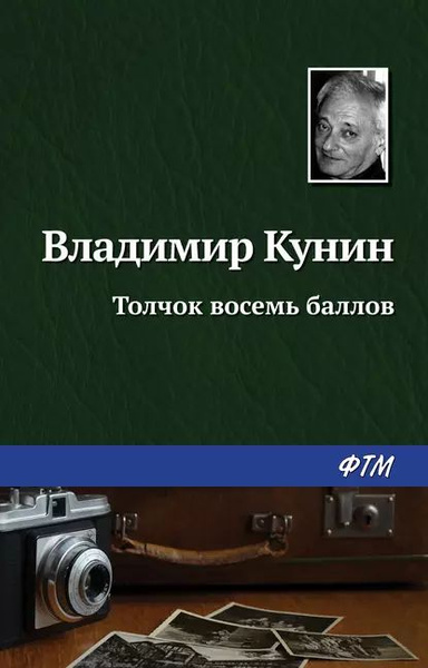 Толчок восемь баллов | Кунин Владимир Владимирович | Электронная книга ...
