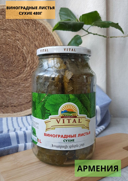 VITAL / Виноградные листья сухие 480г - купить с доставкой по выгодным ...