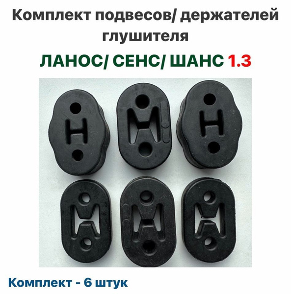 Комплект подвесов/держателей глушителя Шевролет Ланос, ЗАЗ Сенс, ЗАЗ ...