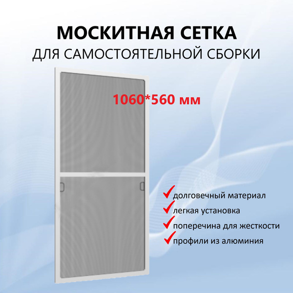 Сетка антимоскитная на окно белая в рамке для самостоятельной сборки ...