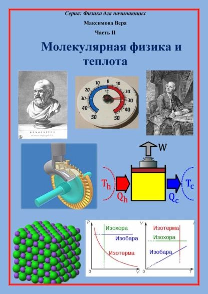 Молекулярная физика и теплота | Максимова Вера Александровна ...