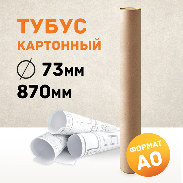 Картонный тубус А0 для бумаги, рисунков, ватмана, чертежей, хрупких ...