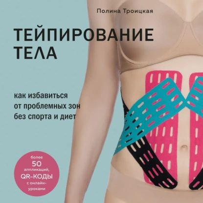 Тейпирование отзывы до и после фото