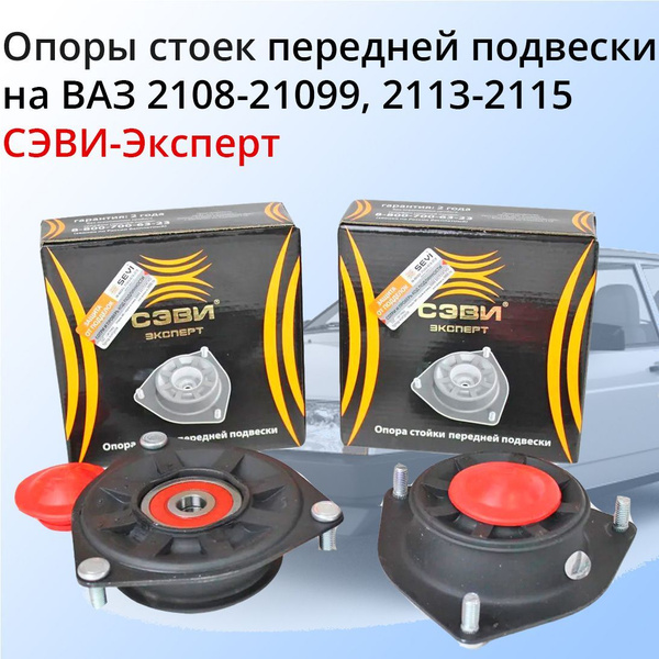Опоры стоек передней подвески на Ваз 2108-21099, 2113-2115 2 шт Сэви ...