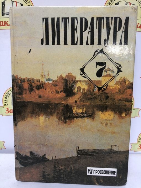 Литература. 7 класс/1997г.и/ | Коровина Вера Яновна - купить с ...