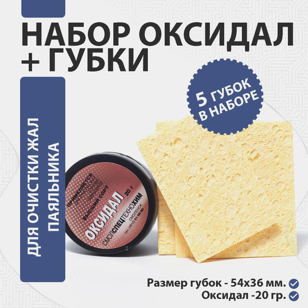 Набор оксидал и губки для очистки жала паяльника, 54*36мм - купить с ...