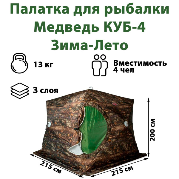 Палатка для рыбалки 4-местная Медведь КУБ-4 (3сл) Зима-Лето - купить по ...
