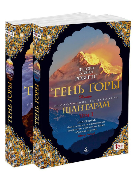 Шантарам 2. Тень горы. Комплект из 2-х книг | Робертс Грегори Дэвид ...
