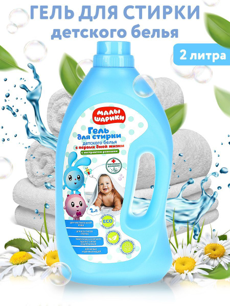 Гель для стирки детский Малышарики 2л - купить с доставкой по выгодным ...