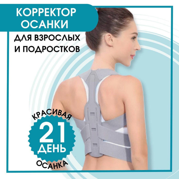 Корректор осанки, корсет для осанки - купить с доставкой по выгодным ...