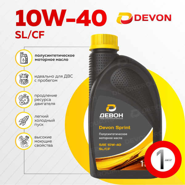 Масло моторное Девон 10W-40 Полусинтетическое - купить в интернет ...