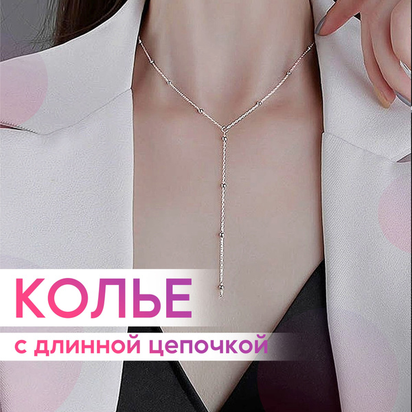Цепочка на шею женская, колье галстук с бусинами, чокер ожерелье ...