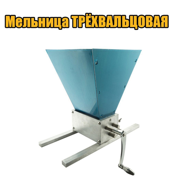 Мельница для солода трехвальцовая с бункером - купить с доставкой по ...