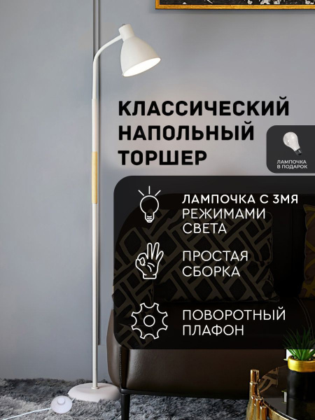 Торшер напольный Hans&Helma белый в стиле лофт, ножной выключатель ...