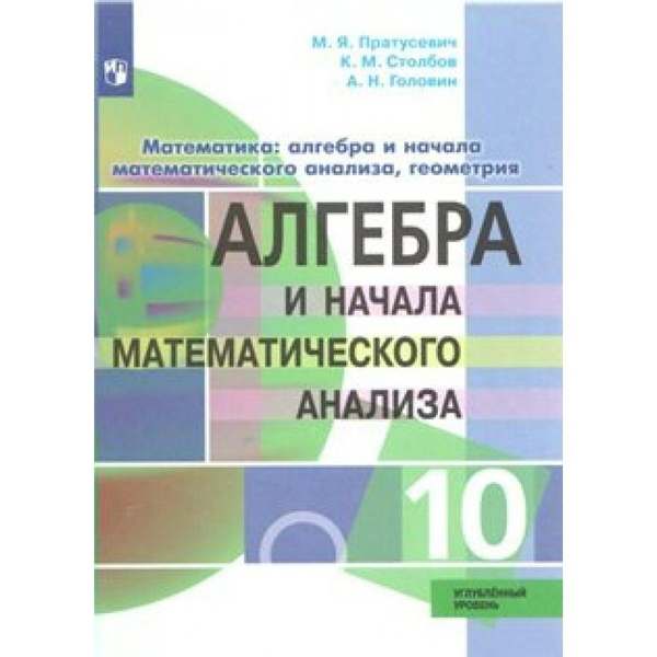 Алгебра и начала математического анализа. 10 класс. Учебник ...
