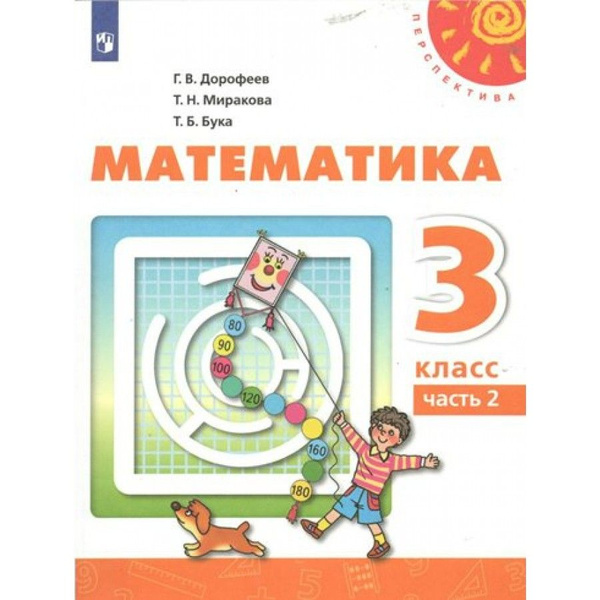 Математика. 3 класс. Учебник. Часть 2. 2022. Дорофеев Г.В. - купить с ...