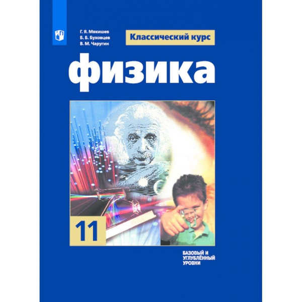 гдз физика 11 класс мякишев петрова 2021
