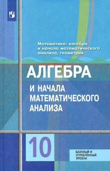 Алгебра и начала математического анализа. 10 класс Учебник. Базовый и ...