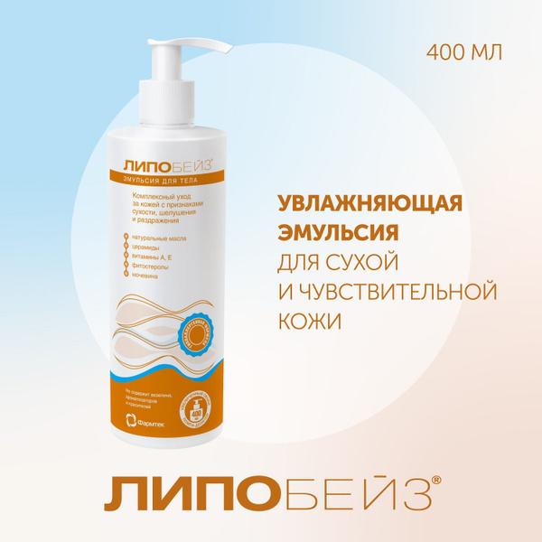 Лосьон для лица и тела ЛИПОБЕЙЗ эмульсия, увлажнение сухой и ...