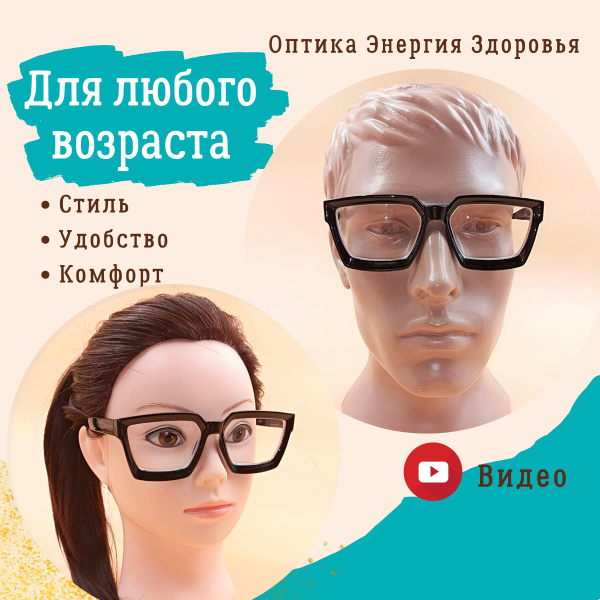 Стильные очки для зрения для мужчин и женщин. Стиль. Удобство. Комфорт ...