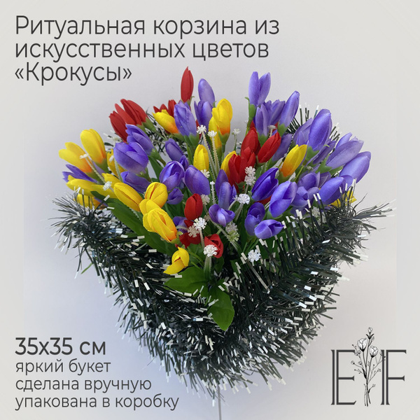 Корзина ритуальная из искусственных цветов "Крокусы"/Цветы на кладбище ...
