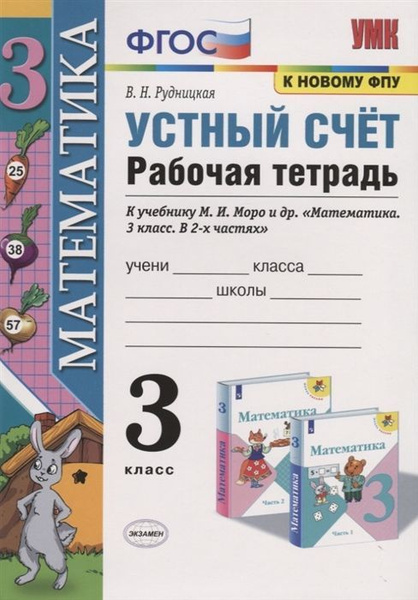 Рудницкая. Математика 3 кл. Устный счет. Р/т. К новому ФПУ 2021 ...