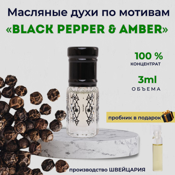 Масляные Духи "Black Pepper & Amber" 3 мл - купить с доставкой по ...