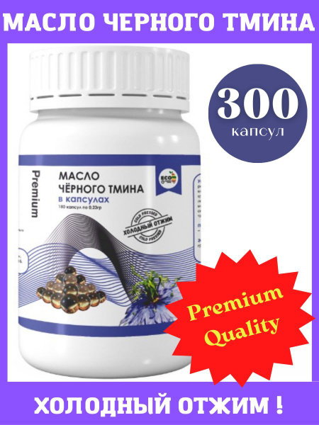 Масло Черного Тимина растительное нерафинированное в капсулах 300 штук ...