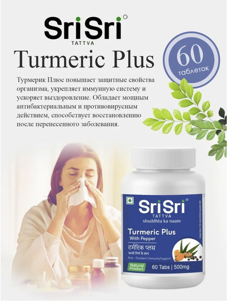 Sri Sri / Turmeric Plus Турмерик Плюс Шри Шри/ Куркумин 60 таб. (500мг ...