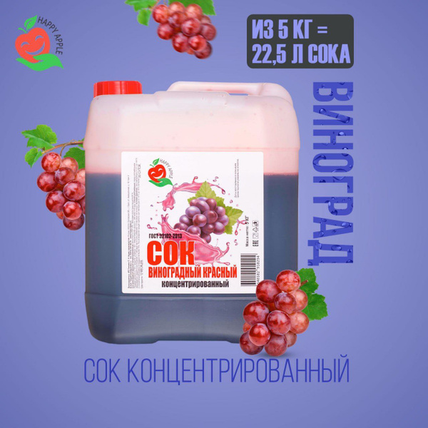 Сок концентрированный/ Концентрат сока Виноградный красный, кисл. 0,8-1 ...