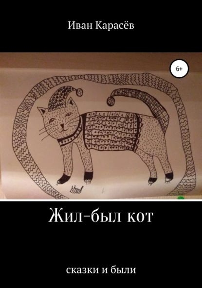 Сказка про кота
