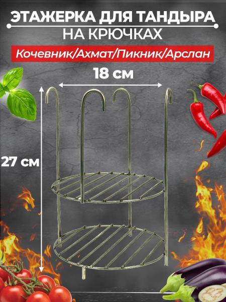 Этажерка для тандыра 2-х ярусная малая на крючках D18 Кочевник, Ахмат ...