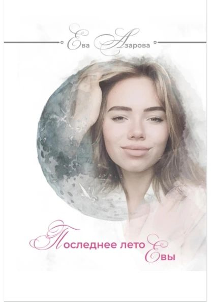 Последнее лето Евы | Азарова Ева | Электронная книга - купить с ...