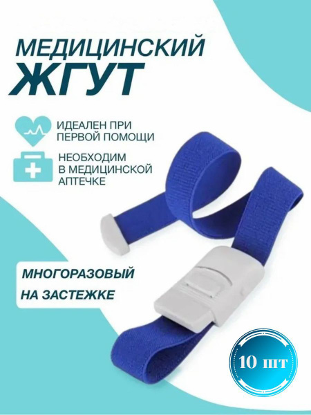 Жгут венозный, медицинский, с застежкой для взятия крови, инъекций 10шт ...