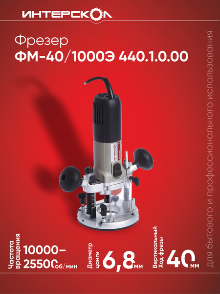 Фрезерная машина Интерскол ФМ-40/1000Э 25500 об/мин - купить по ...