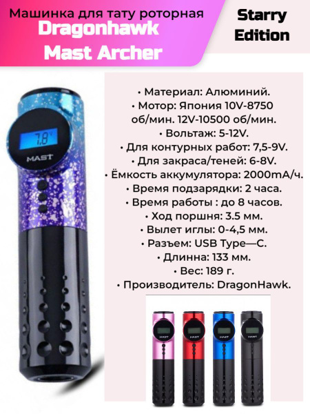 Машинка для тату роторная Dragonhawk Mast Archer Wireless (Starry ...