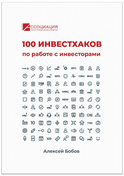100 Инвестхаков по работе с инвесторами купить на OZON по низкой цене ...