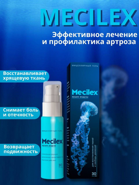 Mecilex Мецилекс средство для суставов, против боли и отеков. купить на ...