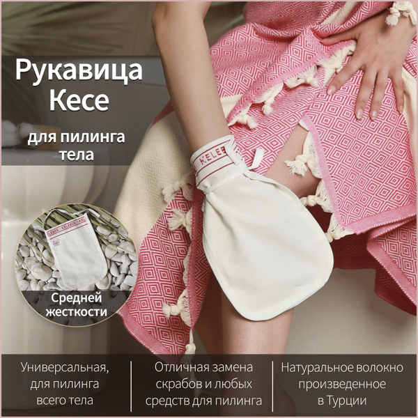Турецкая мочалка Кесе. Для пилинга и ухода за телом. Средней жесткости ...