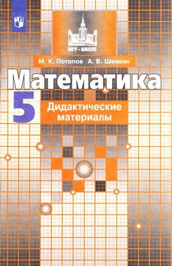 5 класс Математика.ДидактМатериалы (Потапов) ФГОС (МГУ-Школе) (к учеб ...