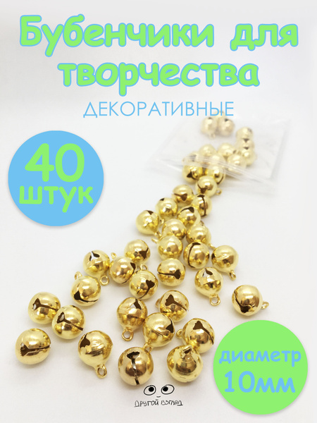 Бубенчики для рукоделия, металлические, золотистые 10 мм, 40 штук ...