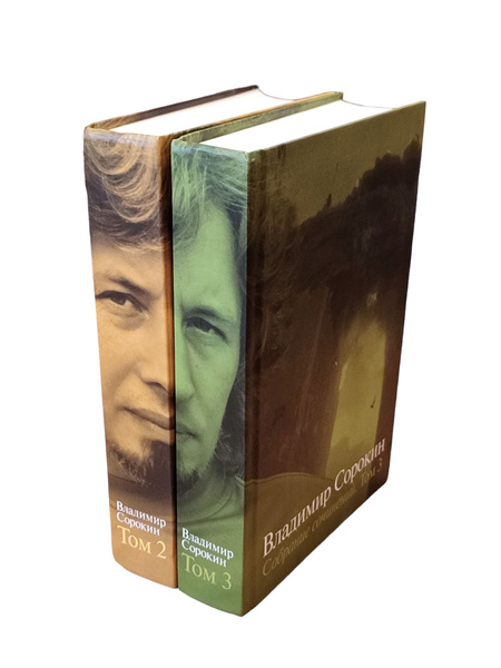 Владимир Сорокин. Собрание сочинений. Том 2 и том 3 (комплект из 2 книг ...