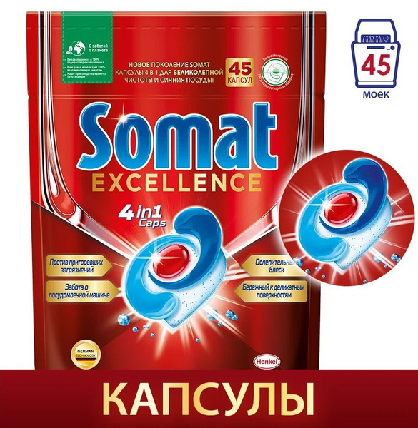 Капсулы для посудомоечной машины Somat Excellence, 45 шт - купить с ...