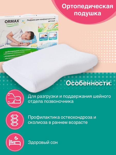 Ортопедическая подушка 25x40 см, Ormax KIDS - купить по низким ценам с ...