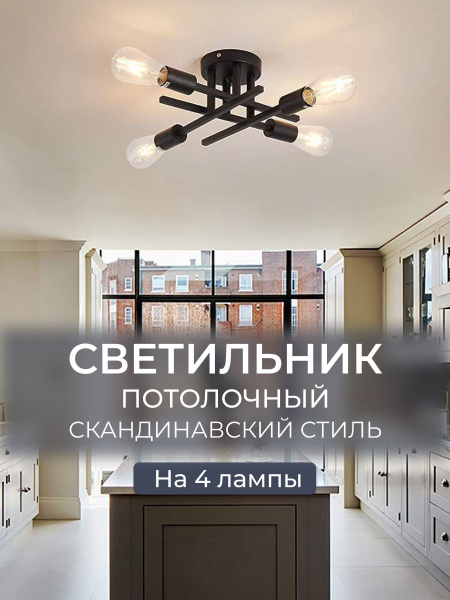 Люстра потолочнаяLUCTERRA4 лампы Е27 современный светильник в ...