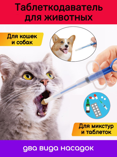 Шприц ветеринарный для кошек и собак / Таблеткодаватель для таблеток и ...