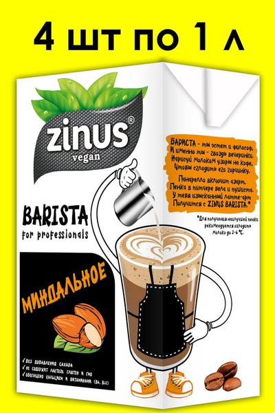 Миндальное молоко ZINUS BARISTA 1 л х 4 шт - купить с доставкой по ...