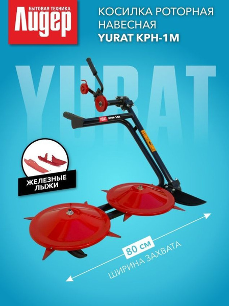 Косилка роторная навесная YURAT КРН-1М купить на OZON по низкой цене ...